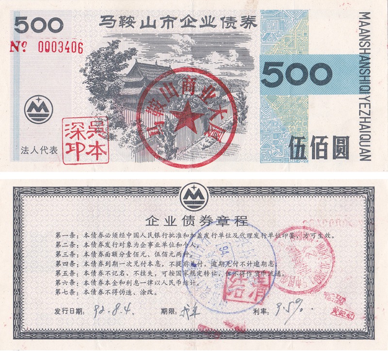 B8072, Maanshan City Corporate Bond, 500 Yuan, 1992